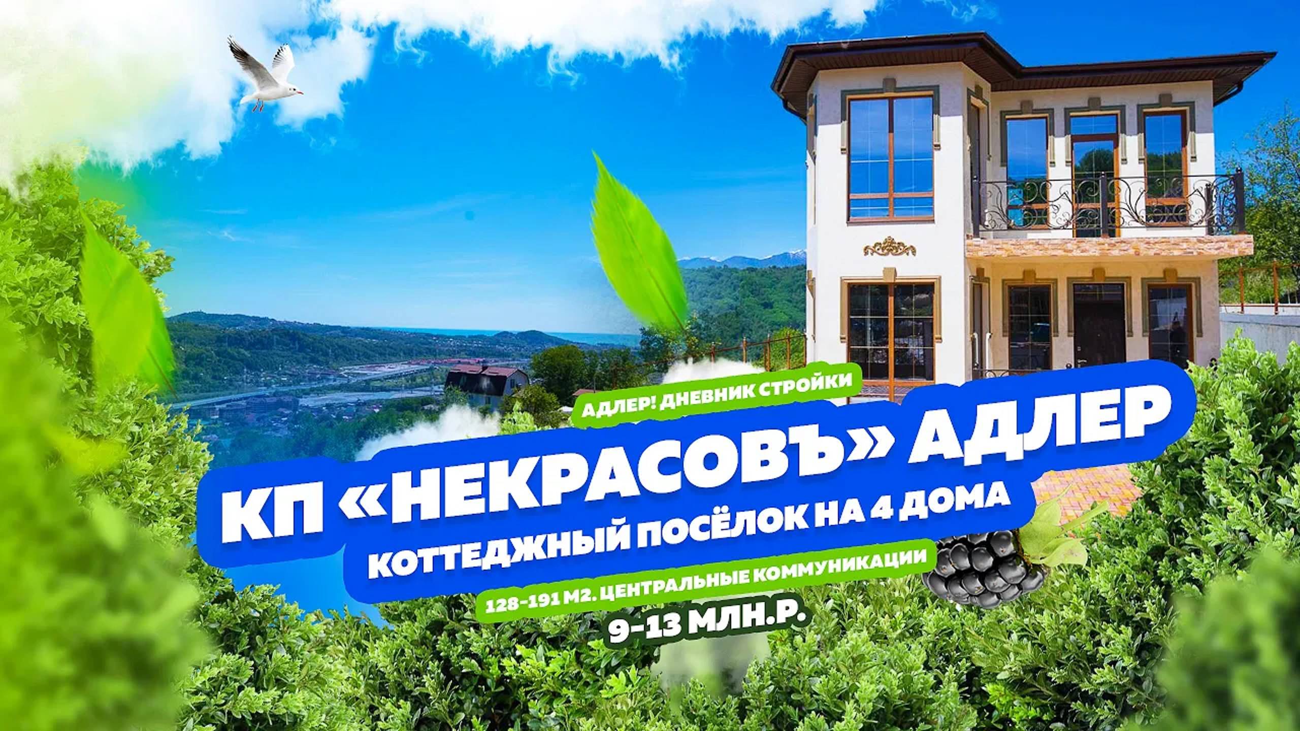 КП «Некрасовъ» от 9 млн. руб. Красивый вид! До Олимпийского парка 15 минут!