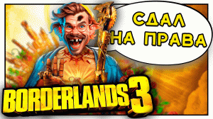 Приколы и фейлы в игре BORDERLANDS 3 [ИгроФан]