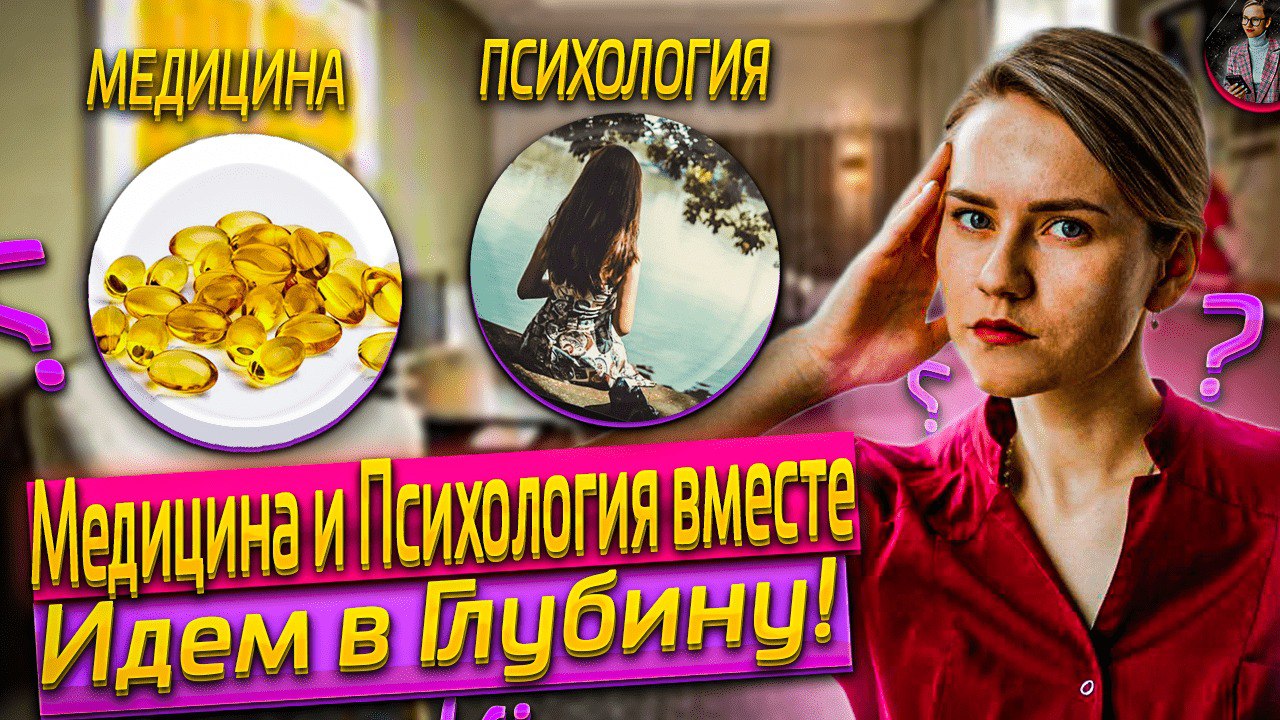 Врач-Невролог и Психолог - про ГЛУБИННЫЙ подход к людям. Медицина и Психология вместе.