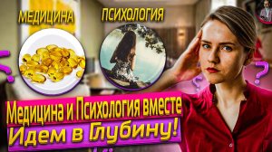 Врач-Невролог и Психолог - про ГЛУБИННЫЙ подход к людям. Медицина и Психология вместе.