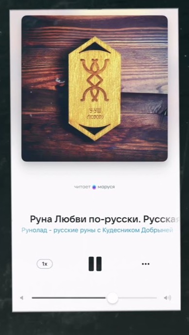 Руна Любви - русская руна