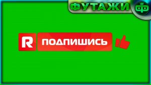 Футаж Кнопка подпишись для видеомонтажа.