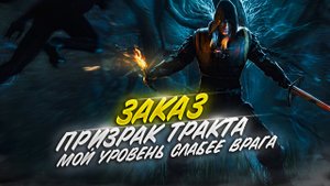 ВЕДЬМАК 3| ЗАКАЗ: ПРИЗРАК ТРАКТА.