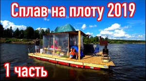 Сплав на плоту 2019 (1часть) Неделя на реке Вятка. Как собрать плот на бочках