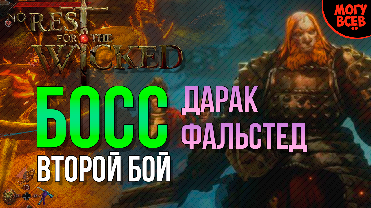 No Rest For The Wicked - Дарак - Второй Бой - Босс - Прохождение