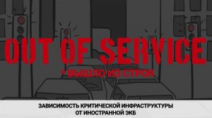 Критическая инфраструктура