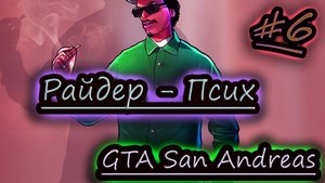 ПСИХОВАННЫЕ МИССИИ ✔ GTA San Andreas #6