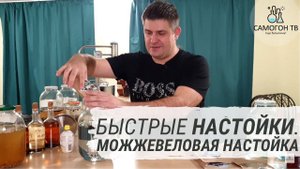 Быстрые настойки. Можжевеловая настойка - это джин или нет?!