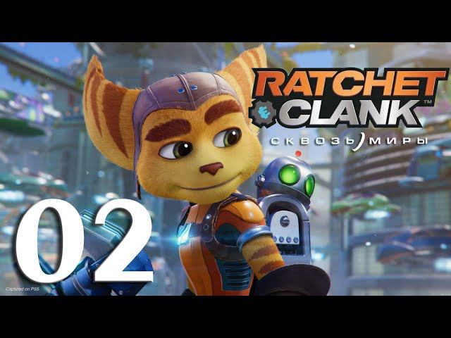 Ratchet & Clank: Сквозь Миры. Серия 02 (Саргасса)