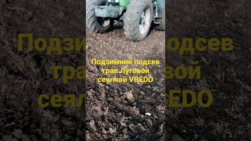 Подзимний подсев трав Луговой сеялкой VREDO