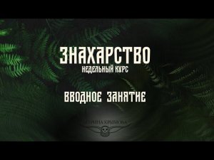 МАГИЧЕСКОЕ В ЗНАХАРСТВЕ | Вводное занятие недельного курса по знахарству