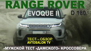 тест RANGEROVER EVOQUE II D180 /AVTOSALON TV