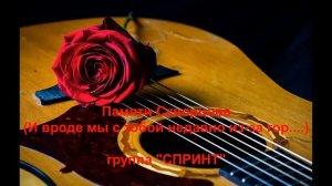 Памяти Скворцова (И вроде мы с тобой недавно из-за гор....) - группа "СПРИНТ"