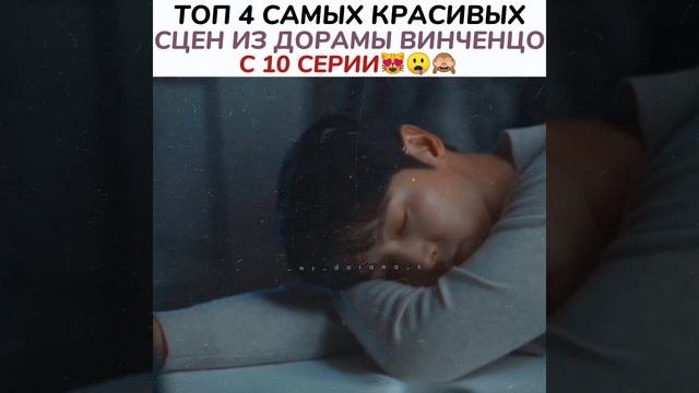 Топ 4 САМЫХ КРАСИВЫХ СЦЕН ИЗ ДОРАМЫ ВИНЧЕНЦО С 10 СЕРИИ 😻 🤤 🙈ДОРАМА ВИНЧЕНЦО #ВИНЧЕНЦОДОРАМА