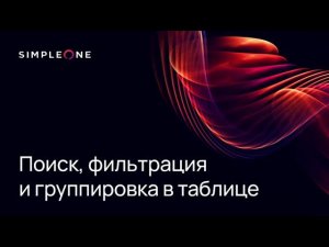 Поиск, фильтрация и группировка в таблице