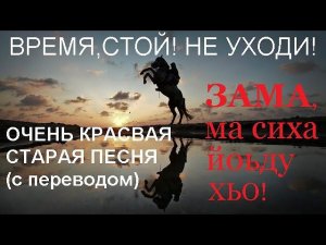 Архивная запись. Бека Эльмурзаев - «Зама, ма сиха йоьду хьо».
