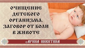Очищение организма ребенка | Заговор от боли в животе | Арина Никитина