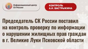 Председатель СК России поручил доложить о результатах проверки