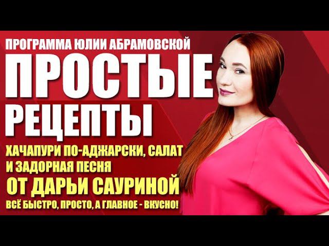 Простые рецепты. Хачапури по-аджарски, салат с кальмарами (11.03.21)