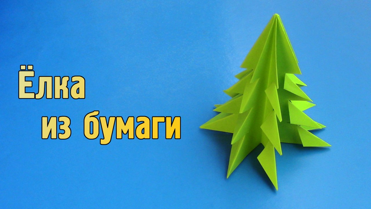 Как сделать Ёлку из бумаги | Объёмная оригами Ёлочка 3D для детей | Новогодние поделки своими руками