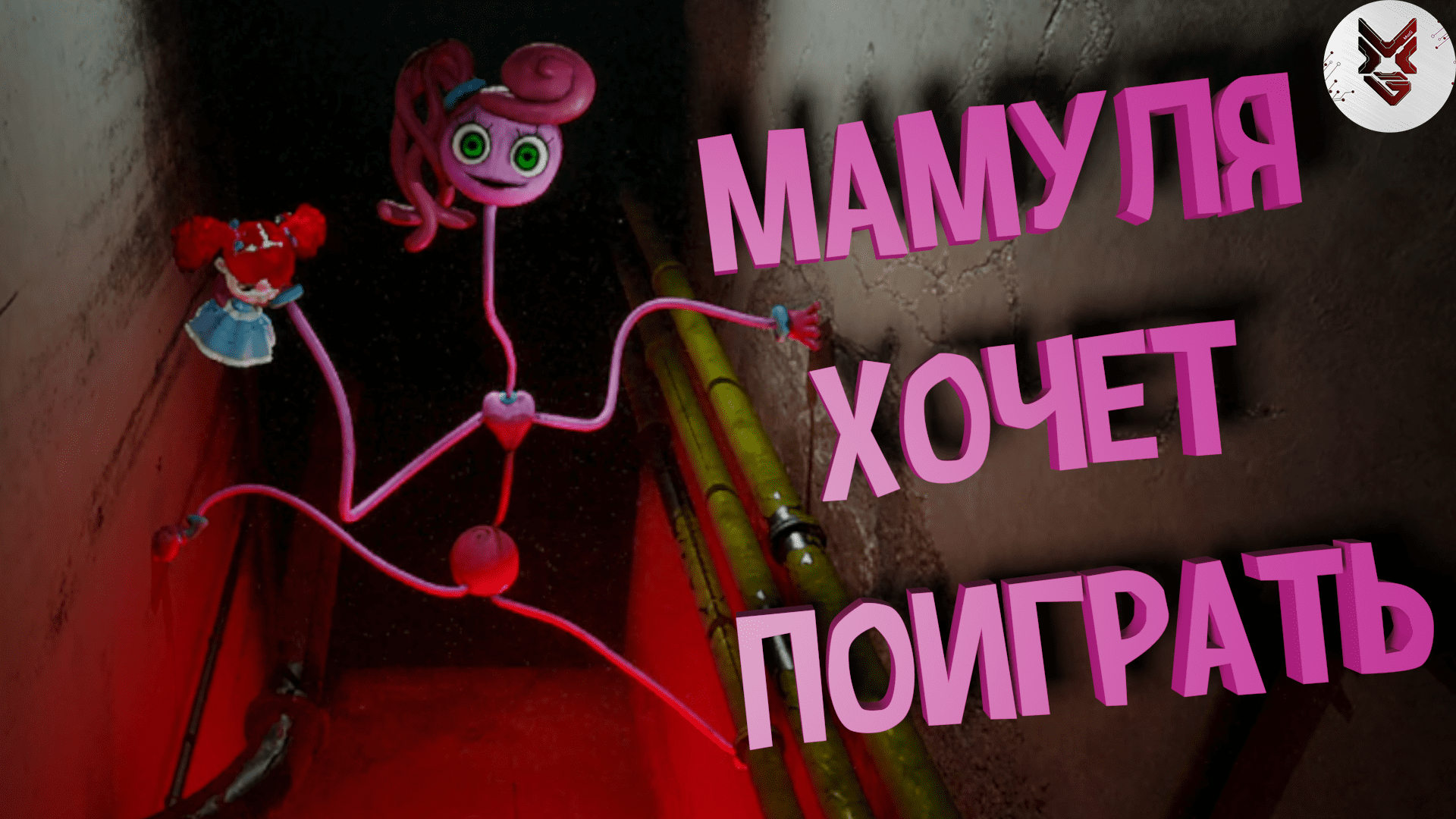 Поиграть в poppy. Poppy Playtime Chapter 2.