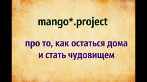 Mango project. Про то, как остаться дома и стать чудовищем. озвучивает Екатерина Еремкина.