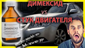 Промывка двигателя. Инструкция! Димексид как лучшая раскоксовка. Стук двигателя CHEVROLET EPICA.