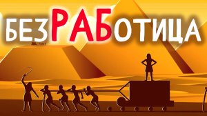 Почему безработица неизбежна для каждого