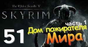 TES V SKYRIM Квест 29 Дом Пожирателя Мира