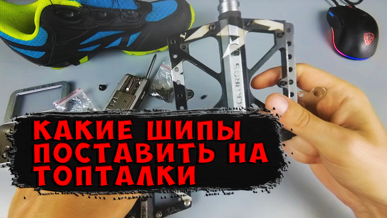 Замена шипов на педалях топталках и тест