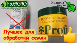 УБИТЬ ЗА 30 СЕКУНД. Самый лучший антисептик для семян и черенков, но я его НЕ ИСПОЛЬЗУЮ. Что вместо?
