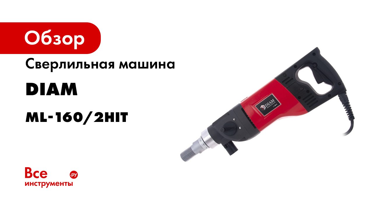 Ml 160 2hit. Diam ml-160/2hit. Сверлильная машина с микроударом Diam ml-160/2нit LC 620088. Сверлильная машина Diam ml-180n. Сверлильная машина Diam ml-180/3 620089.