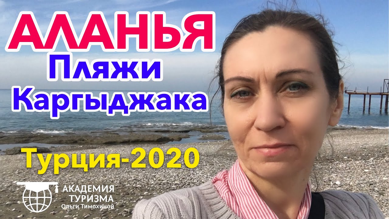 ТУРЦИЯ-2020: рабочая прогулка по отелям и пляжам района Каргыджак в Аланье (отчет из командировки)