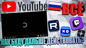 Замедление YouTube в России. Как буду дальше действовать? Freemanproject