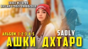 SADLY -АШКИ ДУХТАРО | АЛЬБОМ 5 РЕПИ БЕХТАРИН БАРОЙ ДУХТАРО
