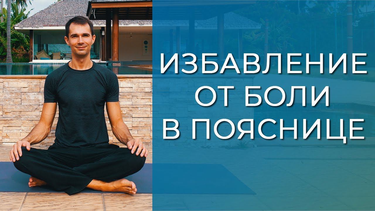 Упражнения от боли в пояснице. Почему болит поясница