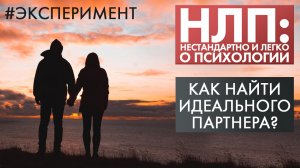 Как найти идеального партнера? | Эксперимент | НЛП