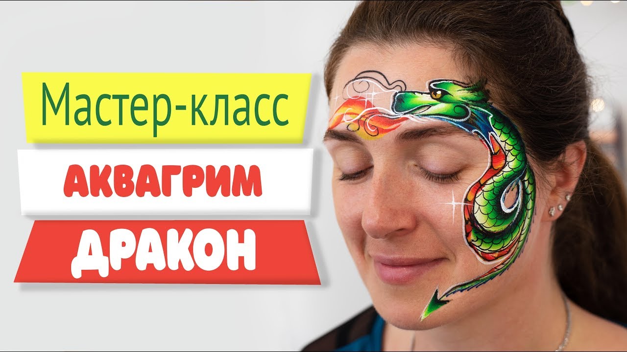 Мастер-класс: Аквагрим - Дракон