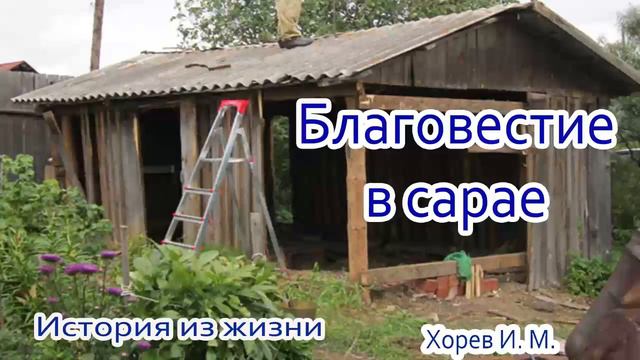 Молдавия. Благовестие в сарае Хорев И. М. Примеры МСЦ ЕХБ. Проповеди