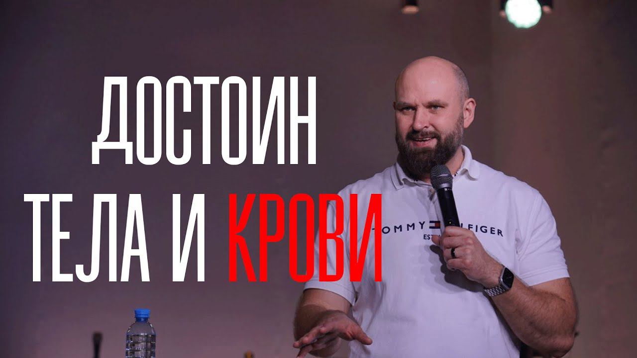 Достоин Тела и Крови | Александр Подобедов | Церковь Божия