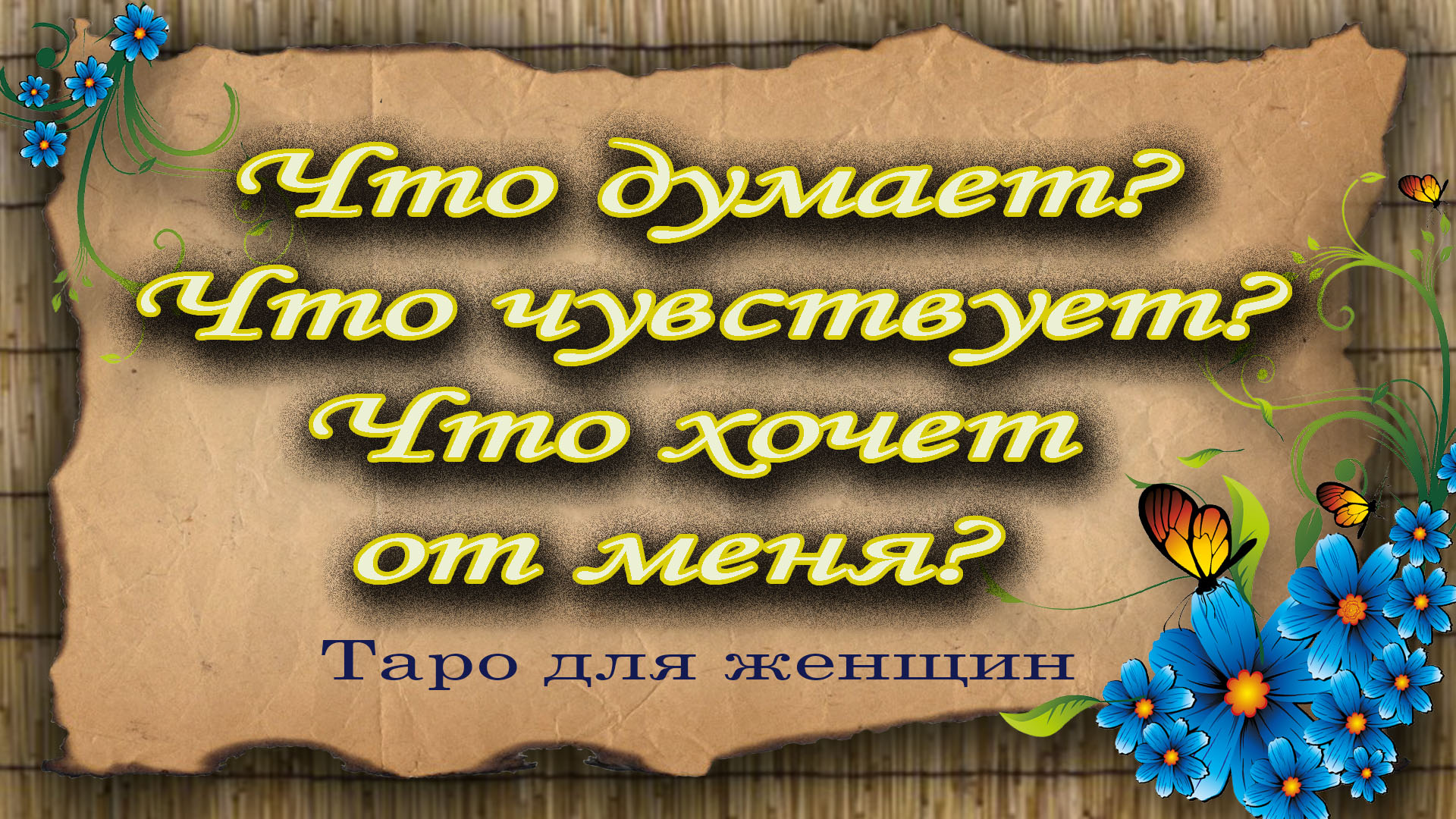 Что думает? Что чувствует? Что хочет от меня? Таро для женщин. Гадание таро