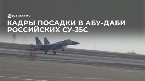 Кадры посадки в Абу-Даби российских Су-35С