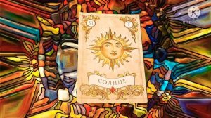 СОЛНЦЕ?ТРИДЦАТЬ ПЕРВАЯ КАРТА ЛЕНОРМАН?ЗНАЧЕНИЕ КАРТЫ СОЛНЦЕ?