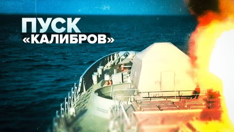 Пуски ракет «Калибр» с борта фрегата Черноморского флота — видео