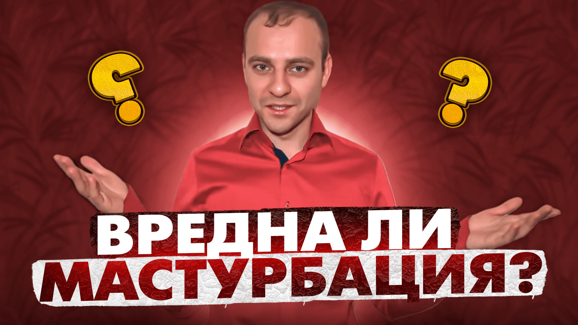 мастурбация польза или вред видео фото 54