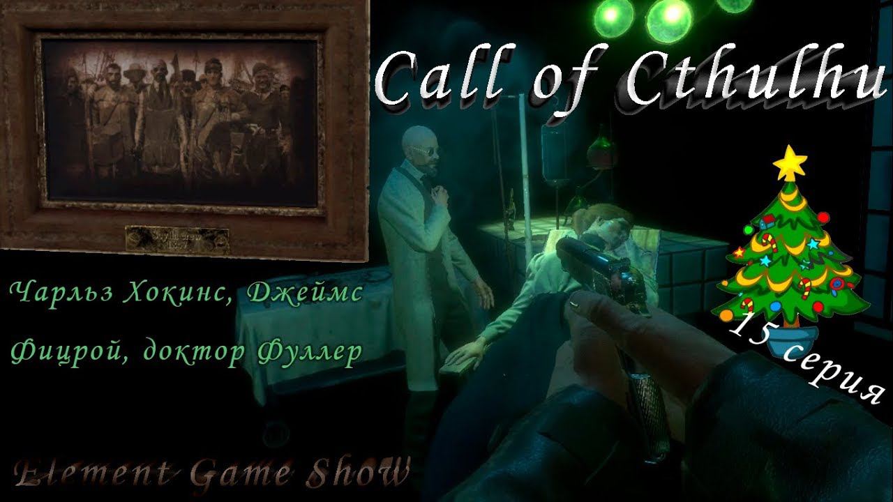 Ⓔ Call of CTHULHU прохождение игры Ⓖ Чарльз Хокинс, Джеймс Фицрой, доктор Фуллер (#15) Ⓢ