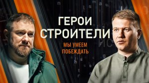 Герои-строители. Фильм пятый. Мариуполь: согреть тысячи людей
