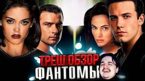 ТРЕШ ОБЗОР фильма ФАНТОМЫ [Нечто+Мгла+Сайлент Хилл] | TerlKabot channel