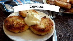 Рецепт вкусных сырников