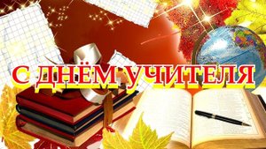 11 САМЫЙ КРАСИВЫЙ ФУТАЖ С ДНЁМ УЧИТЕЛЯ.mp4